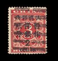 ○ 1897年红印花加盖暂作邮票大字2分一枚